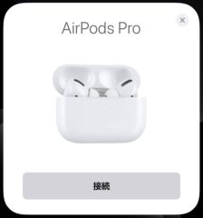 AirPods Pro接続1