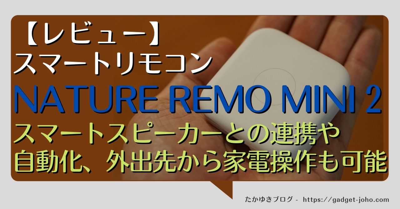 レビュー】スマートリモコン「Nature Remo mini 2」｜スマートスピーカーとの連携、自動化や外出先から家電操作も可能 |  takayukiblog（たかゆきブログ）